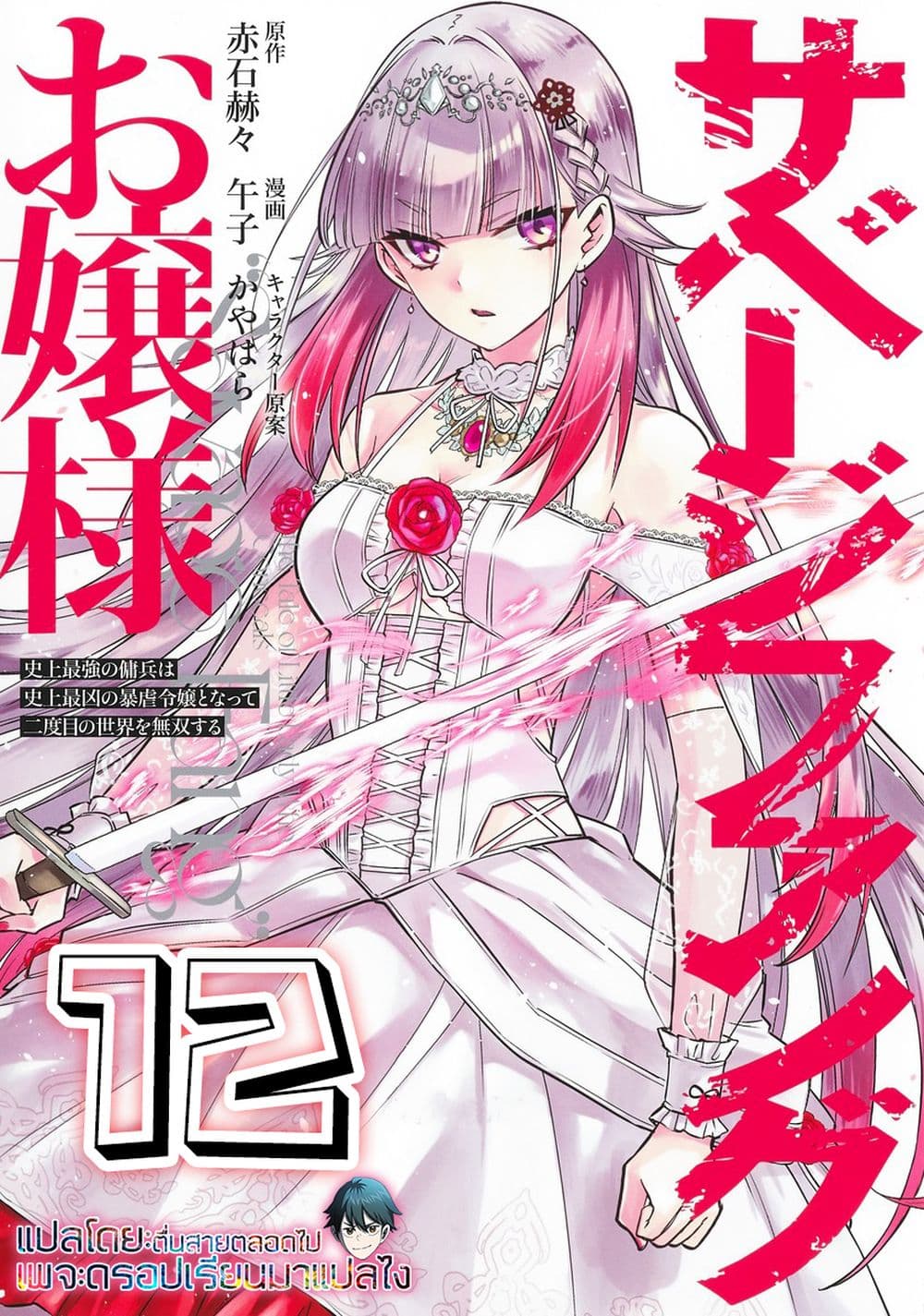 Savage Fang Ojou sama Shijou ตอนที่ 12 (1)